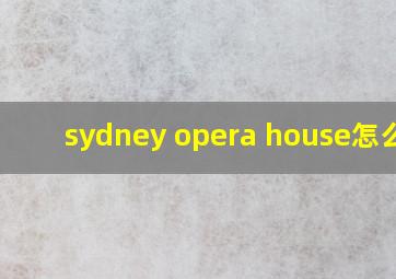 sydney opera house怎么读